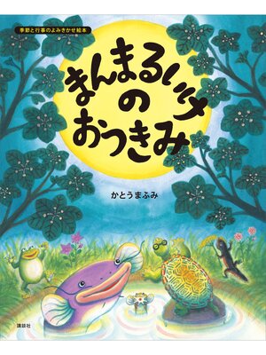 cover image of まんまるいけのおつきみ